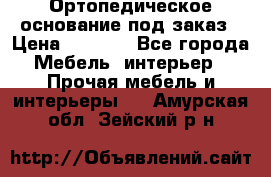 Ортопедическое основание под заказ › Цена ­ 3 160 - Все города Мебель, интерьер » Прочая мебель и интерьеры   . Амурская обл.,Зейский р-н